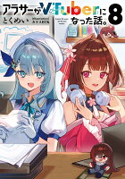 アラサーがVTuberになった話。8