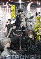 G級覚醒者だけど、うちの召喚獣が強すぎる（1）