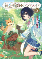 錬金術師のハンドメイド2 〜フリマやってるだけなのに伝説的な扱いされてました〜