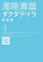 ダクダデイラ（1）