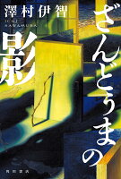 ざんどぅまの影（5）