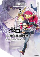 Re:ゼロから始める異世界生活 第五章 水の都と英雄の詩　3