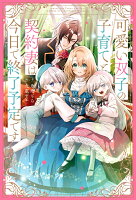 可愛い双子の子育てと契約妻は今日で終了予定です（1）
