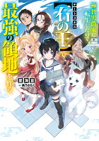 極貧男爵家に転生したので、チートスキル【石の王】で最強の領地を作る（1）