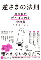 逆さまの法則 真面目にがんばるのをやめるとうまくいく