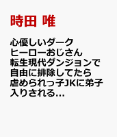 心優しいダークヒーローおじさん 転生現代ダンジョンで自由に排除してたら虐められっ子JKに弟子入りされる（1）