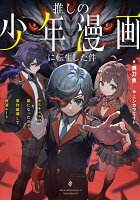 推しの少年漫画に転生した件 ボスキャラの弟になったので原作破壊して救済ルート（1）