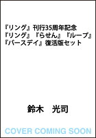 『リング』刊行35周年記念　『リング』『らせん』『ループ』『バースデイ』復活版セット