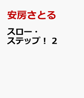 スロー・ステップ！　2