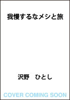 我慢するなメシと旅