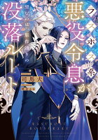 ラスボス系悪役令息が望むのは、原作通りの没落ルート