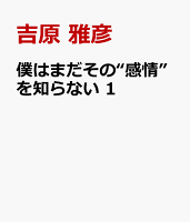 僕はまだその“感情”を知らない 1