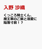 くっころ騎士くん、魔王軍のご飯と溺愛に陥落寸前！？