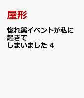惚れ薬イベントが私に起きてしまいました　4