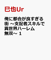 俺に都合が良すぎる街　〜支配者スキルで異世界ハーレム無双〜　1