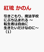 引きこもり、魔法学校にぶち込まれる 〜転生者は自由に生きたいだけなのに〜（1）