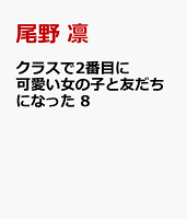 クラスで2番目に可愛い女の子と友だちになった　8