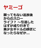 願ってもない追放後からのスローライフ？ 〜引退したはずが成り行きで美少女ギャルの師匠になったらなぜかめちゃくちゃ懐かれた〜　3