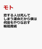 恋する人は死んでしまう運命だから僕は何度もやりなおす 輪廻魔術