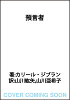 預言者