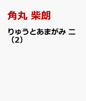 りゅうとあまがみ　二（2）
