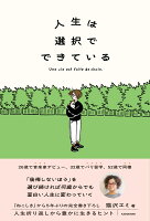 人生は選択でできている（1）