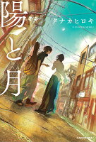【楽天ブックス限定デジタル特典】陽と月(スマホ壁紙 ダウンロード)
