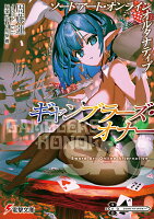ソードアート・オンライン　オルタナティブ ギャンブラーズ・オナー（1）