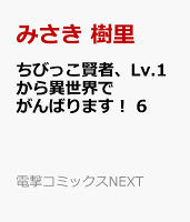 ちびっこ賢者、Lv.1から異世界でがんばります！　6