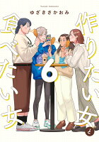 作りたい女と食べたい女　6