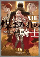煤まみれの騎士 VIII（8）