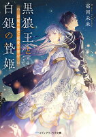 黒狼王と白銀の贄姫4 辺境の地で最愛を育む