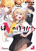 妹Vの作りかた（1）