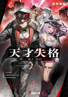 天才失格 -堕ちた魔王、探偵となるー（1）