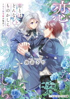 恋とはどんなものかしら〈上〉 〜当て馬令嬢の場合〜（1）