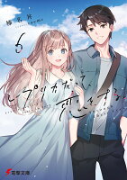 レプリカだって、恋をする。6 Through Their Eyes