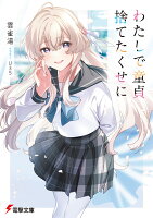 わたしで童貞捨てたくせに（1）