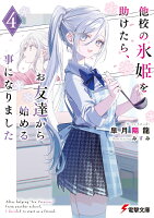 他校の氷姫を助けたら、お友達から始める事になりました4