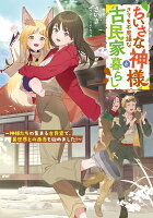 ちいさな神様とさても不思議な古民家暮らし 〜神様たちの集まる古民家で、異世界との商売も始めました！〜（1）