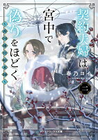契約夫婦は宮中で偽りをほどく〈二〉 〜香国後宮始末録〜（2）