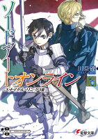 ソードアート・オンライン29 ユナイタル・リングVIII
