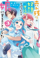 売れ残りの奴隷エルフを拾ったので、娘にすることにした3