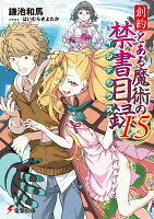 創約 とある魔術の禁書目録（15）