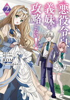 悪役令息は義妹を攻略したい！2