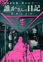 XXX日後に呪われるだけの誰かさんの日記（1）