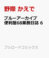 ブルーアーカイブ 便利屋68業務日誌 6