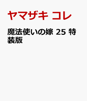 魔法使いの嫁 25 特装版