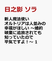 新人魔法使いオルトリアは人並みの幸福がほしい 〜婚約破棄に追放されても知っていたので平気ですよ！〜 1