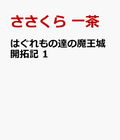 はぐれもの達の魔王城開拓記 1