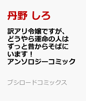 訳アリ令嬢ですが、どうやら運命の人はずっと昔からそばにいます！ アンソロジーコミック